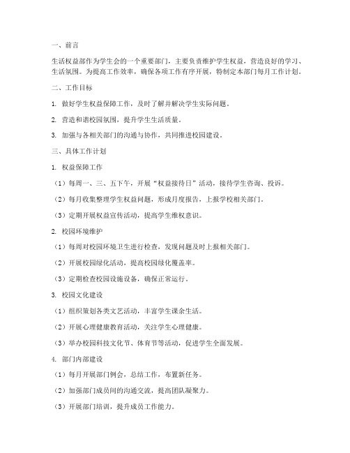 生活权益部每月工作计划
