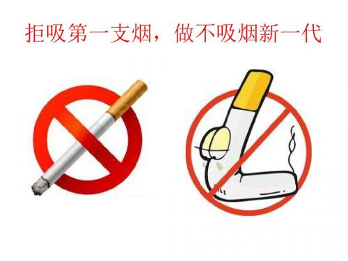 拒吸第一支烟做不吸烟新一代