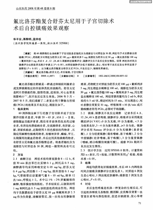 氟比洛芬酯复合舒芬太尼用于子宫切除术术后自控镇痛效果观察