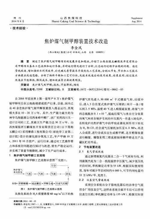 焦炉煤气制甲醇装置技术改造