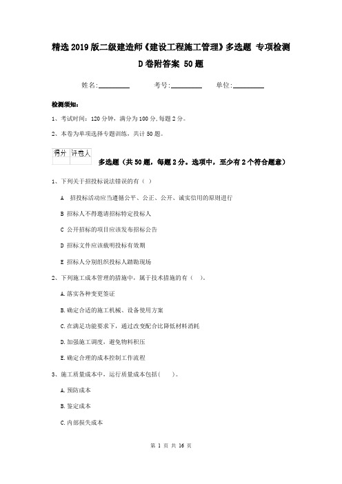 精选2019版二级建造师《建设工程施工管理》多选题 专项检测D卷附答案 50题