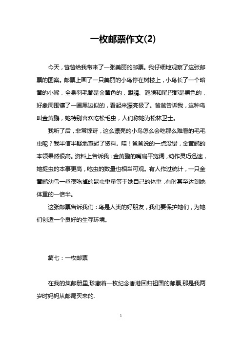 一枚邮票作文(2)