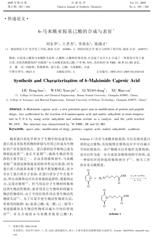 6-马来酰亚胺基己酸的合成与表征