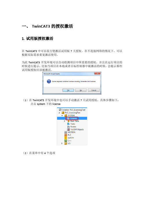 一、TwinCAT3的授权激活