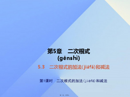 八年级数学上册5.3二次根式的加法和减法习题课件1(新版)湘教版