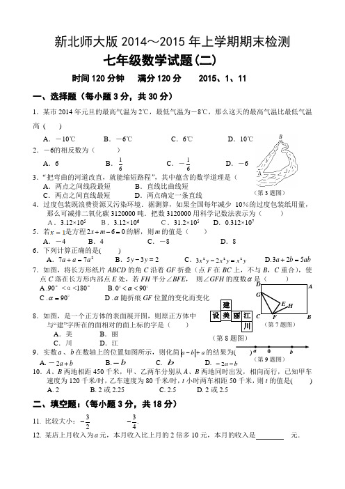 新北师大版2014-2015年七年级期末考试数学试题