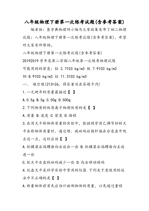 八年级物理下册第一次练考试题(含参考答案)