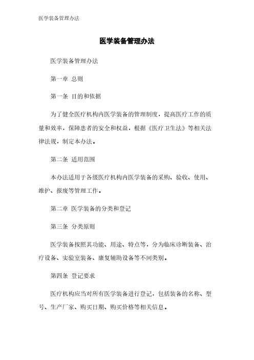 医学装备管理办法