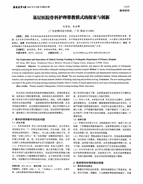 基层医院骨科护理带教模式的探索与创新