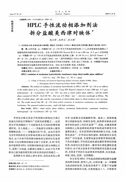 HPLC手性流动相添加剂法拆分盐酸美西律对映体