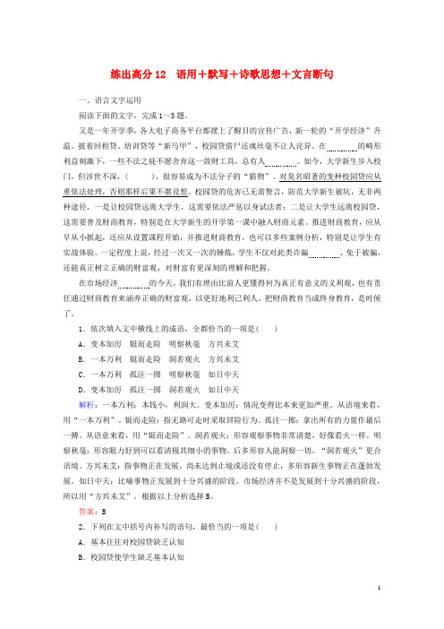 2020版高考语文一轮复习练出高分12语用+默写+诗歌思想+文言断句含解析20190327176