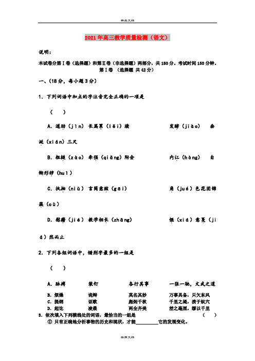 2021年高三教学质量检测(语文)