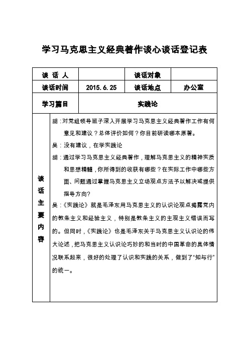 学习马克思主义经典著作谈心谈话登记表6月份