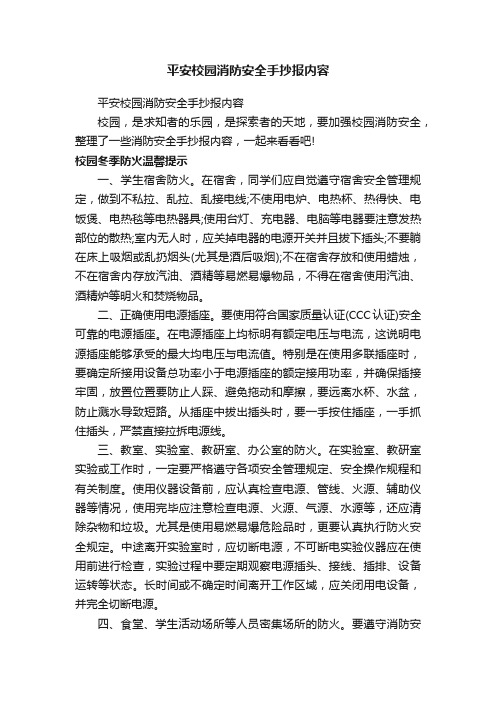 平安校园消防安全手抄报内容