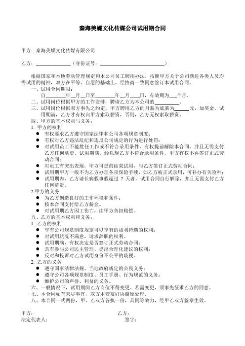 文化传媒公司的试用期合同