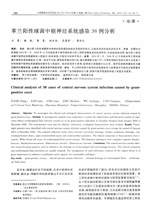 革兰阳性球菌中枢神经系统感染38例分析
