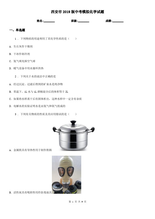 西安市2019版中考模拟化学试题(模拟)