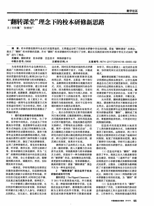 “翻转课堂”理念下的校本研修新思路