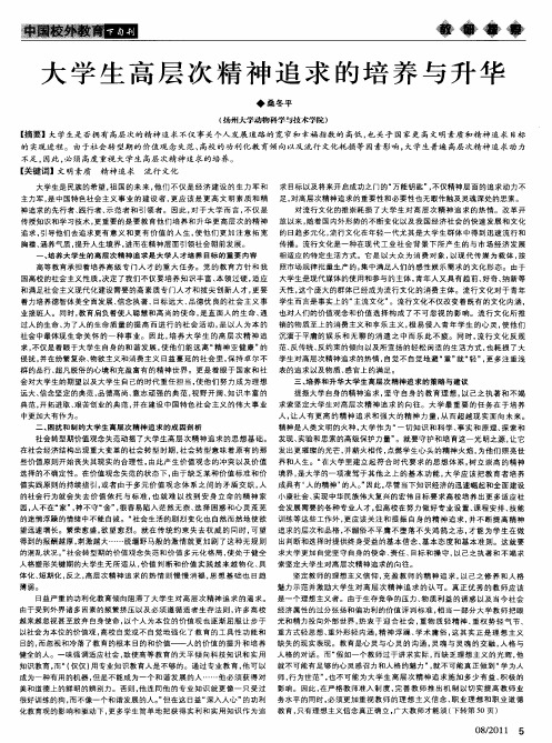 大学生高层次精神追求的培养与升华
