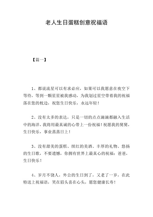 老人生日蛋糕创意祝福语
