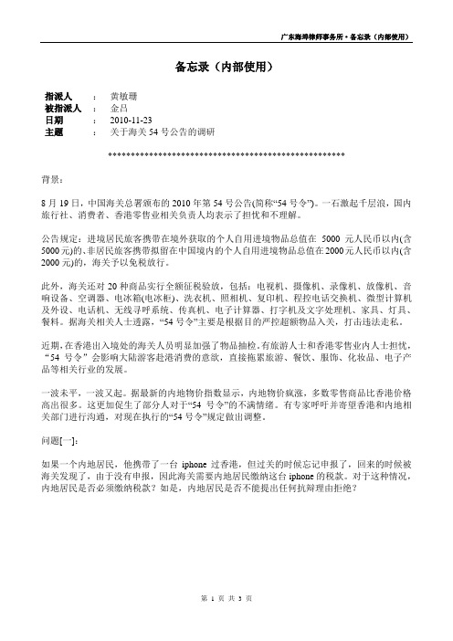 海关“54号令”备忘录
