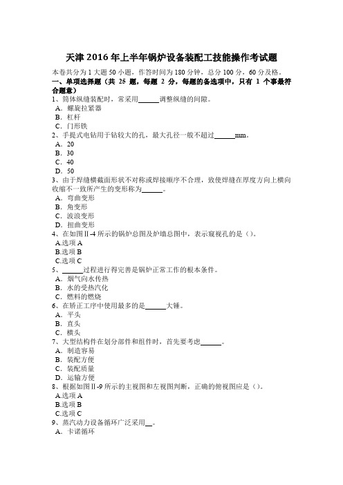 天津2016年上半年锅炉设备装配工技能操作考试题
