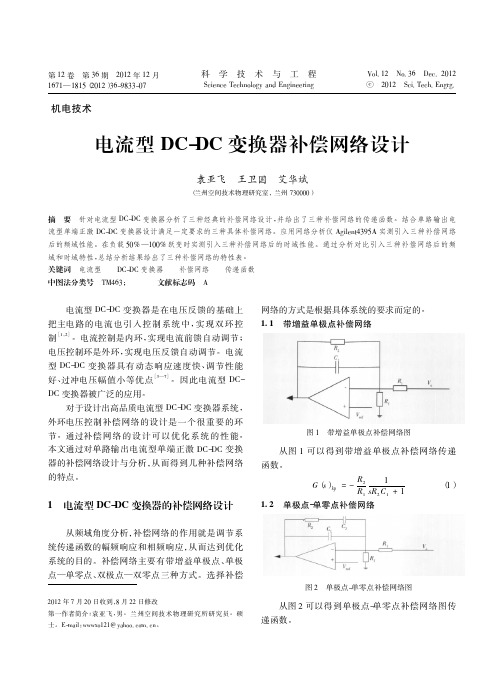 电流型DC_DC变换器补偿网络设计