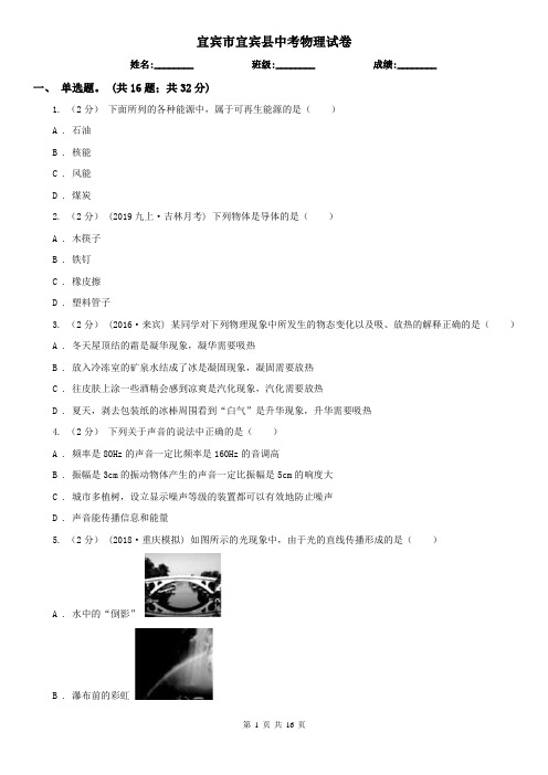 宜宾市宜宾县中考物理试卷