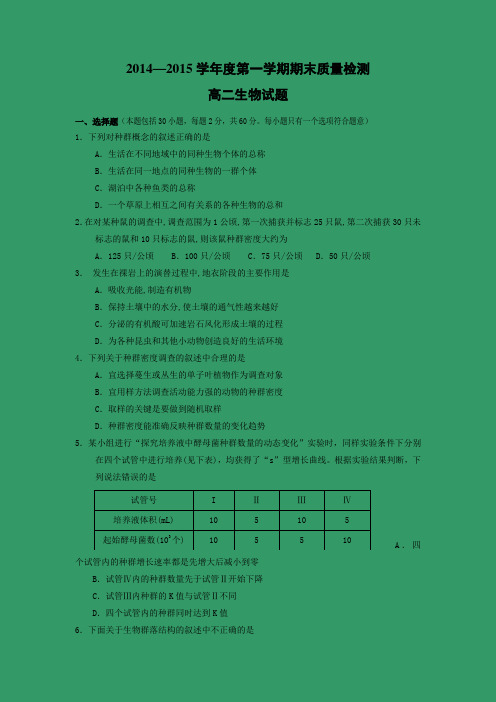 【生物】陕西省岐山县2014-2015学年高二上学期期末质量检测