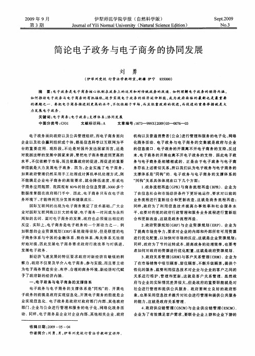 简论电子政务与电子商务的协同发展