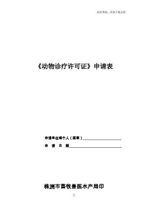 动物诊疗许可证申请表
