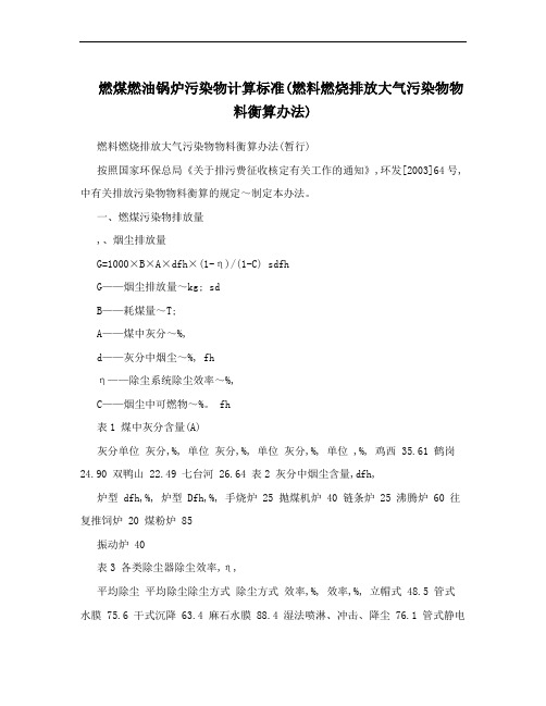 燃煤燃油锅炉污染物计算标准(燃料燃烧排放大气污染物物料衡算办法)
