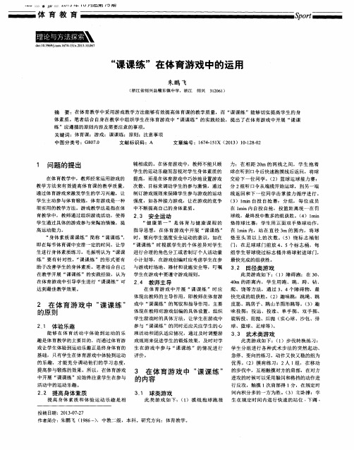 “课课练＂在体育游戏中的运用