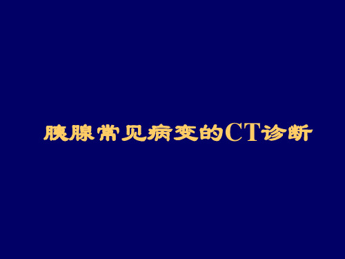 胰腺CT诊断资料