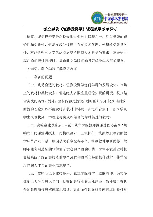 独立学院《证券投资学》课程教学改革探讨