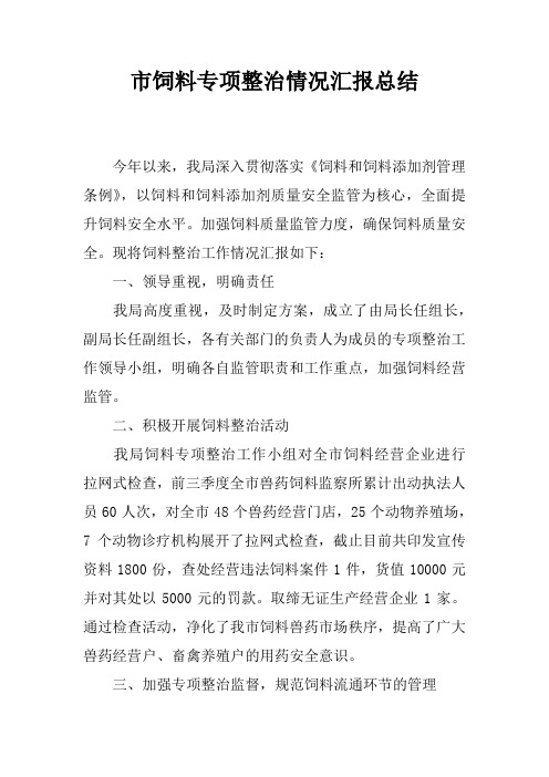 市饲料专项整治情况汇报总结