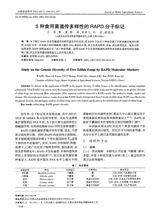 5种食用菌遗传多样性的RAPD分子标记