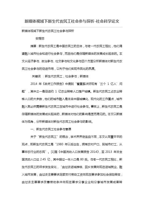 新媒体视域下新生代农民工社会参与探析