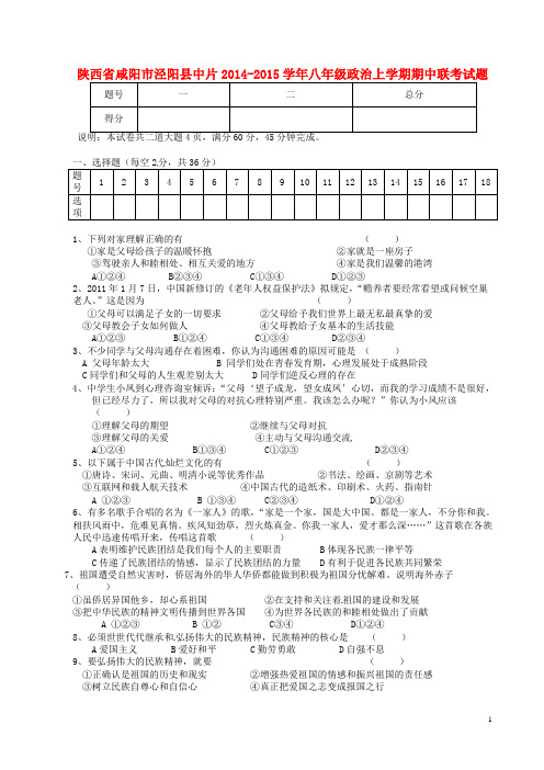 陕西省咸阳市泾阳县中片2014-2015学年八年级政治上学期期中联考试题 新人教版