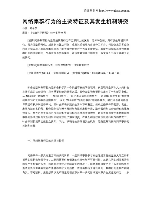 网络集群行为的主要特征及其发生机制研究