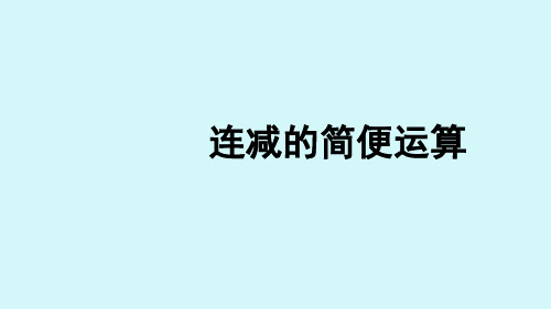 人教版四年级下册3.3连减的简便运算课件(配套)