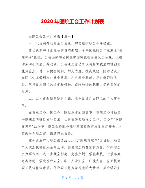2020年医院工会工作计划表