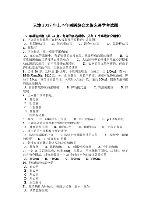 天津2017年上半年西医综合之临床医学考试题