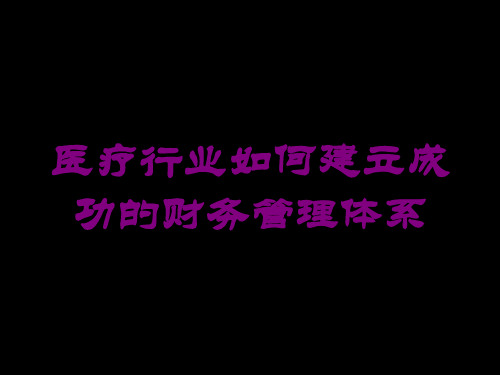 医疗行业如何建立成功的财务管理体系培训课件