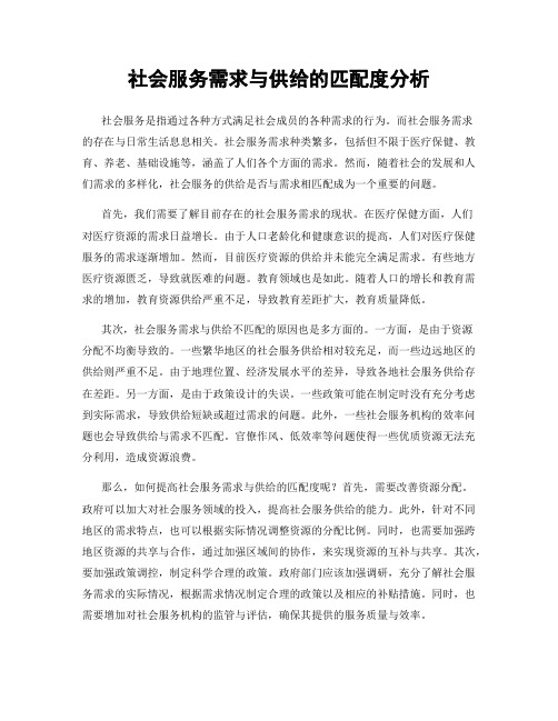 社会服务需求与供给的匹配度分析
