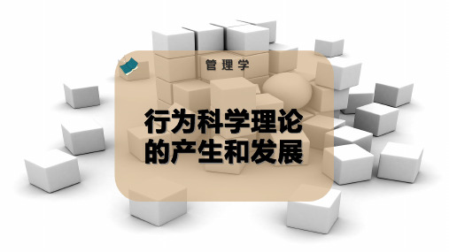 行为科学理论的产生和发展