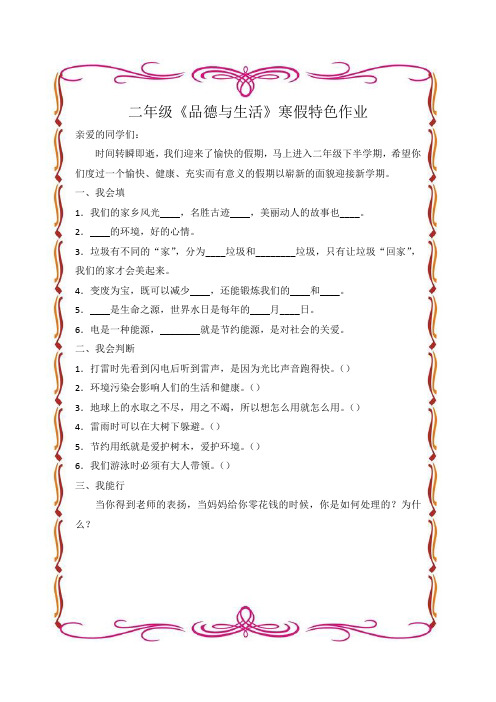 二年级《品德与生活》寒假特色作业