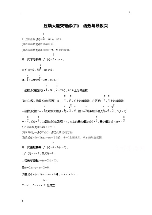 2019版考前三个月高考数学(全国甲卷通用理科)考前抢分必做 压轴大题突破练(四) Word版含答案