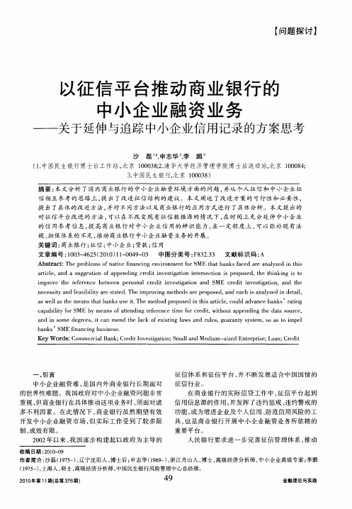 以征信平台推动商业银行的中小企业融资业务——关于延伸与追踪中小企业信用记录的方案思考