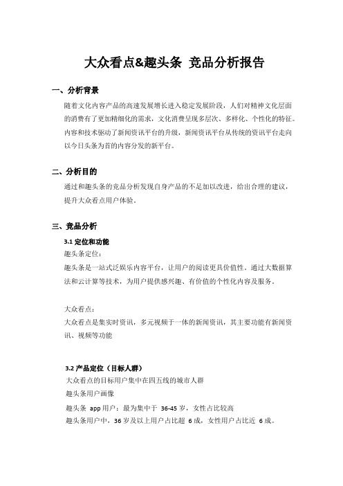 大众看点竞品分析报告